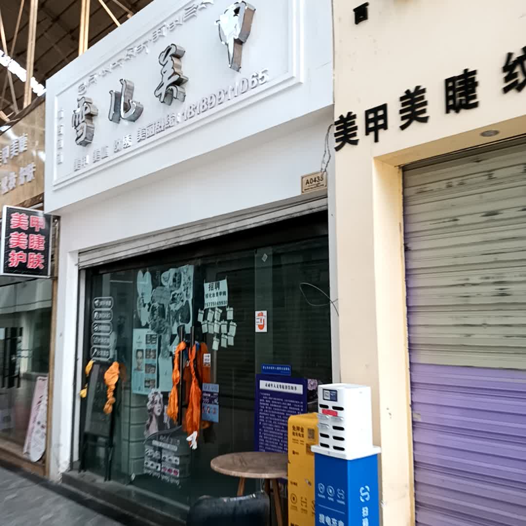雪儿美甲(西藏天海商城天海路店)