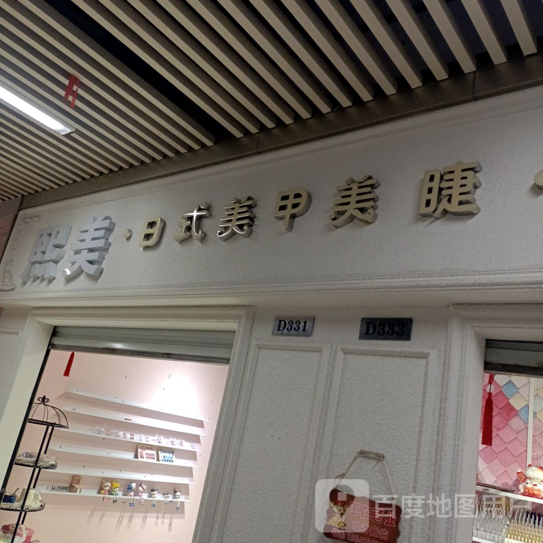 熙美美甲(浙商国际商贸城店)