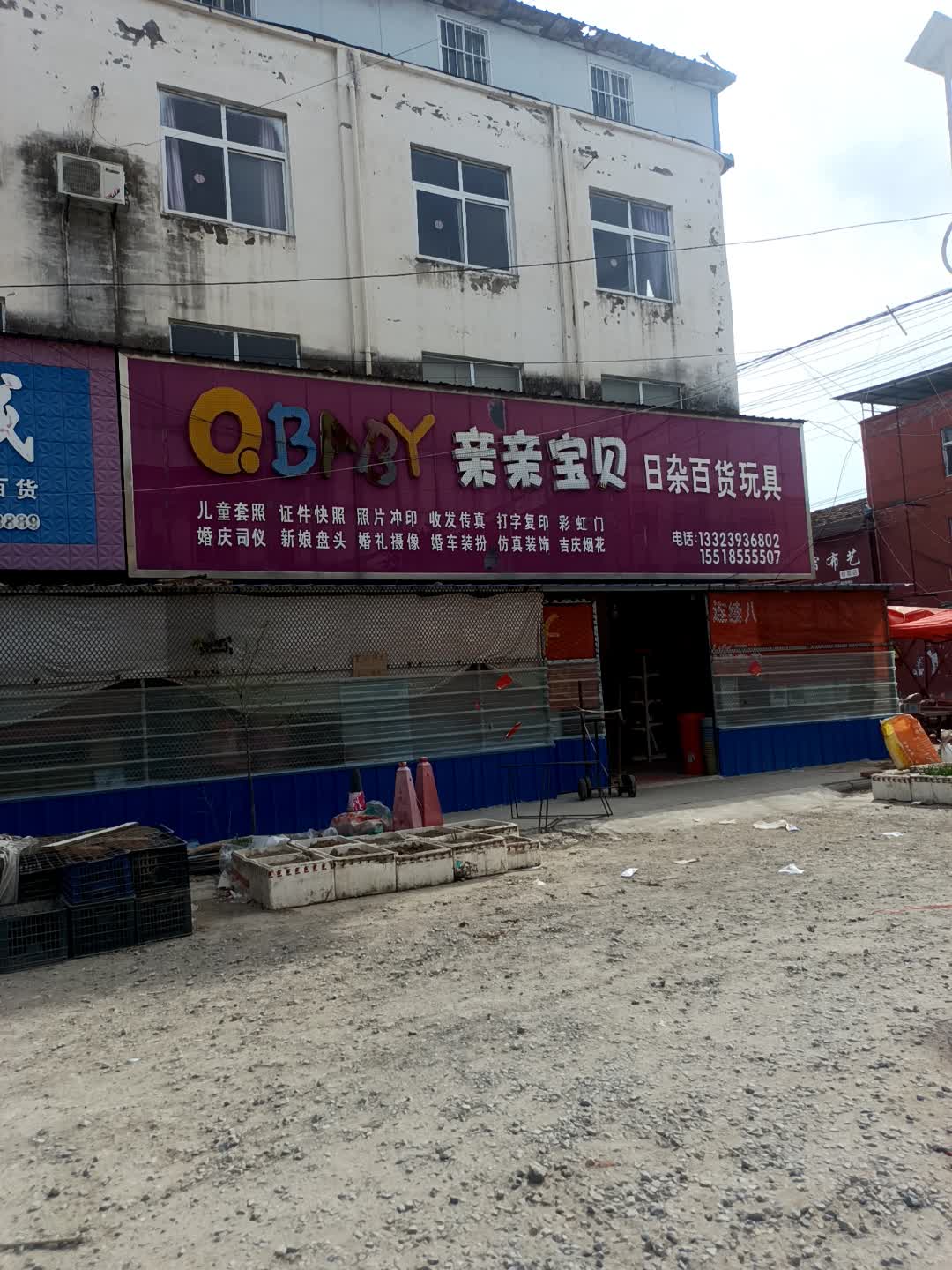 亲亲宝贝日杂百货玩具