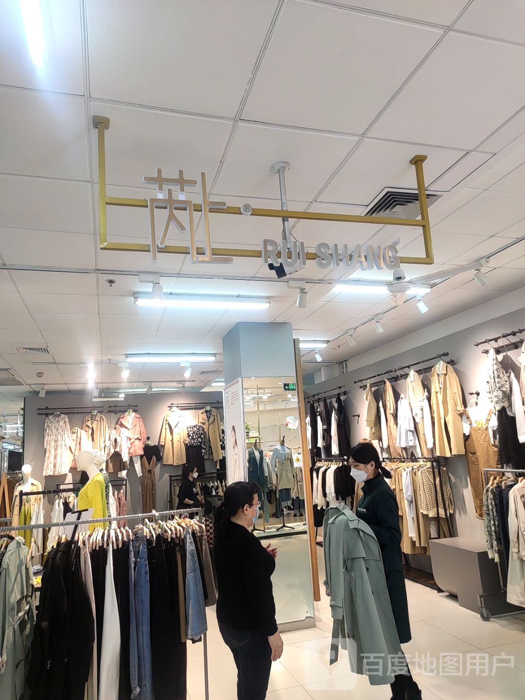 芮上(信誉楼商厦藁城店)