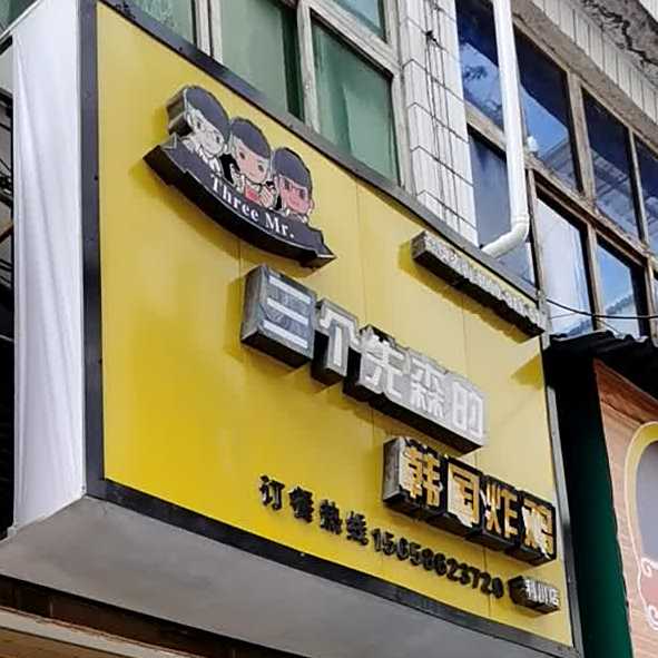 网三先森的韩国炸鸡(利川店)
