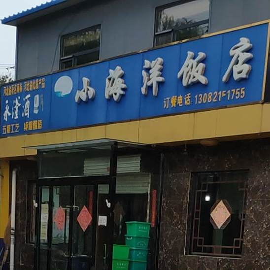 小海中洋饭店