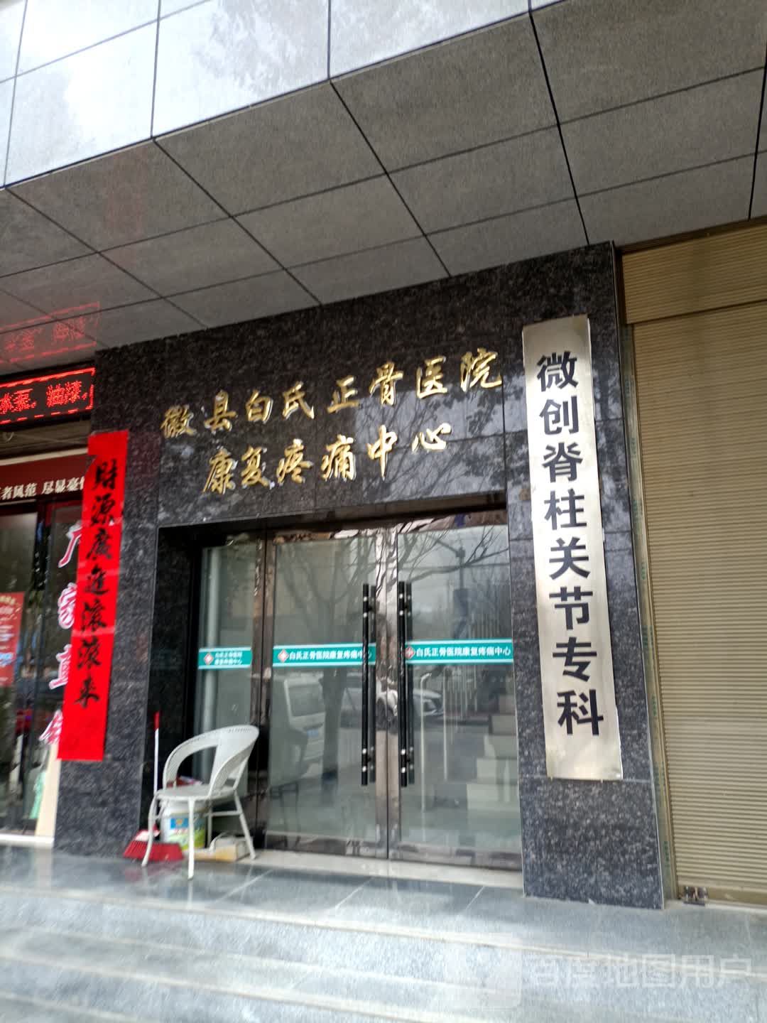 徽县白氏正骨医院康复疼痛中心