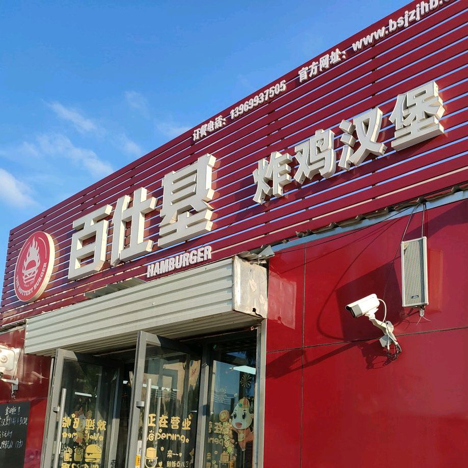 百仕鸡炸鸡汉堡(新规划一路店)