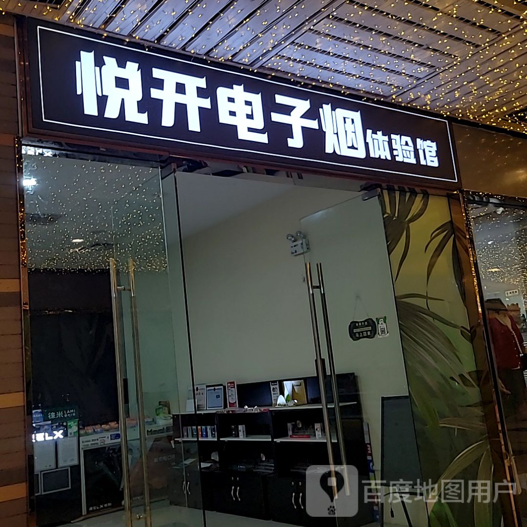 悦开电子烟(社会山广场店)