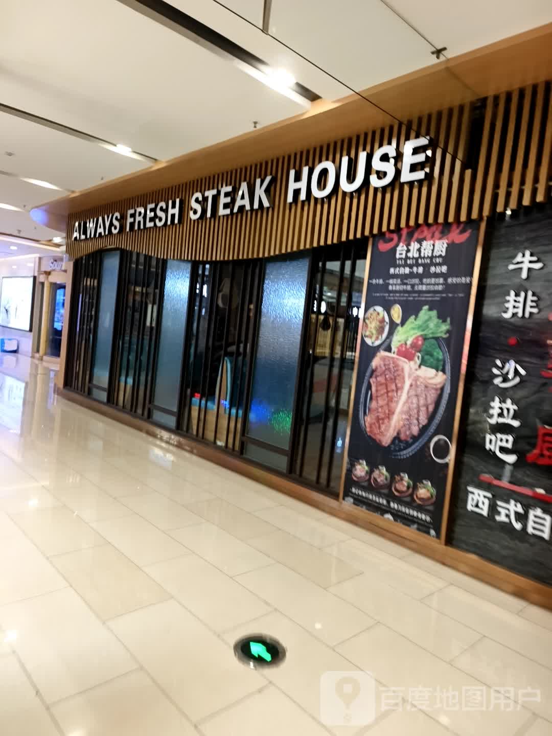 ALWAYS FRESH STEAK HOUSE(兰州爱琴海城市广场店)