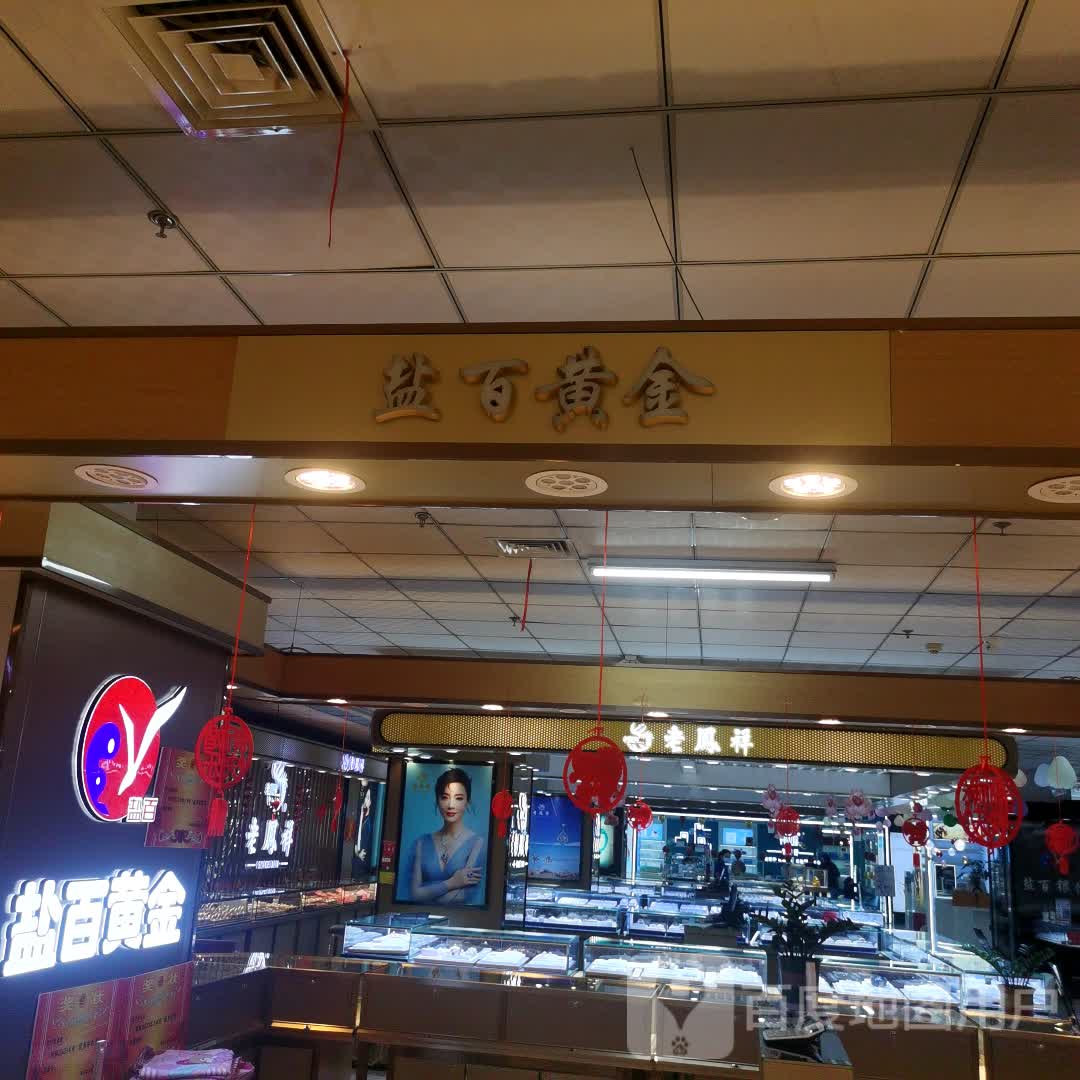 盐百服饰(景县盐百购物中心店)