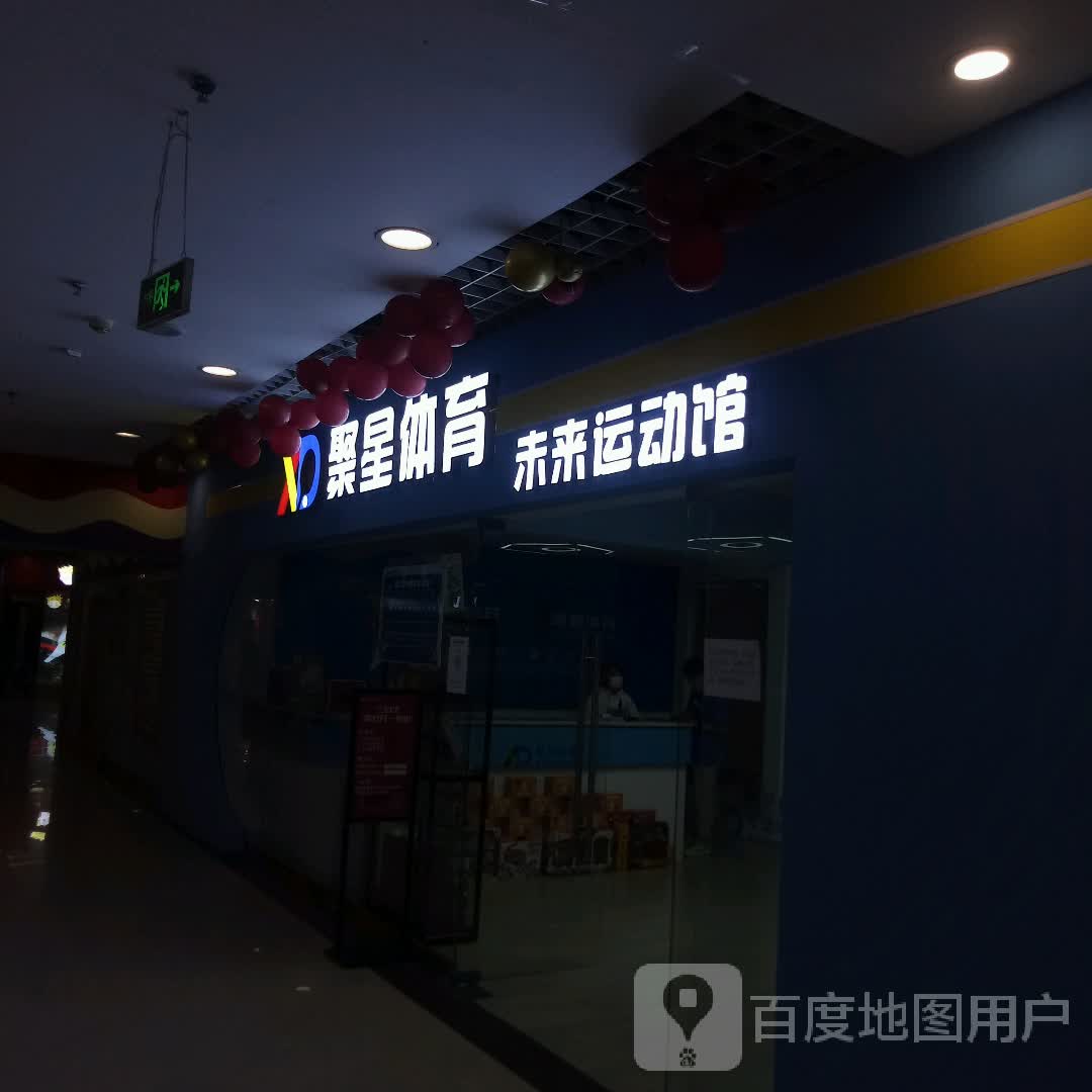 聚星体育未来运动馆(同至人购物中心朝阳街店)