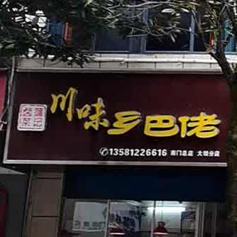 浦记乡巴佬(解放路店)
