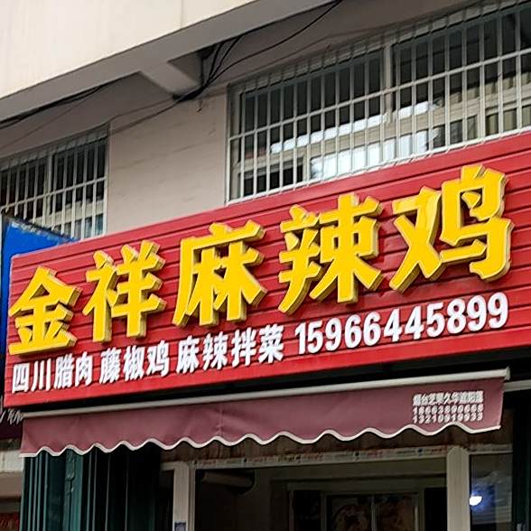 金祥麻辣鸡