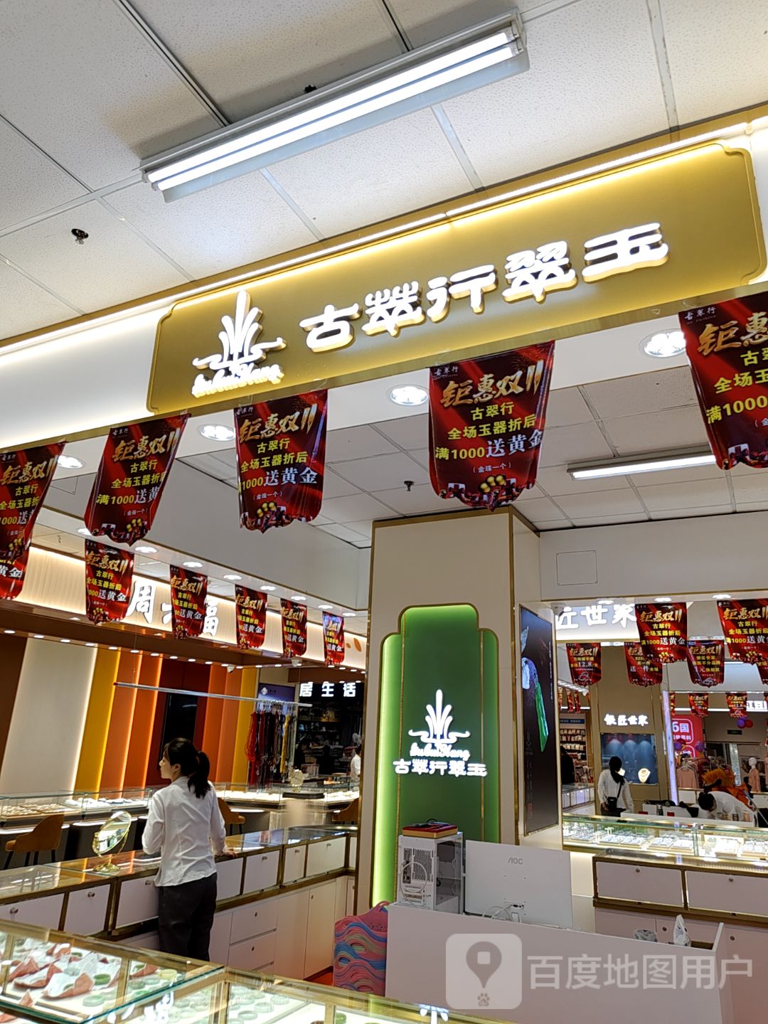 古翠行翠玉(信源商厦店)