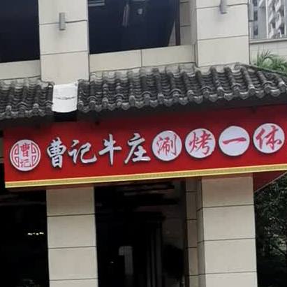 曹记牛庄·涮烤一体火锅(宏兴御景庄园店)