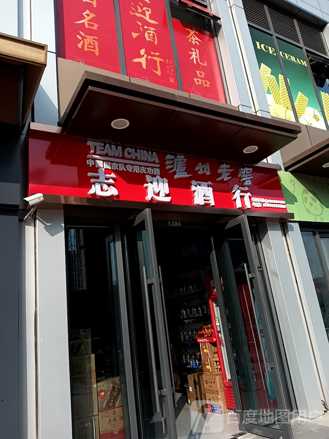 志迎酒行(万达广场临沂滨河店)