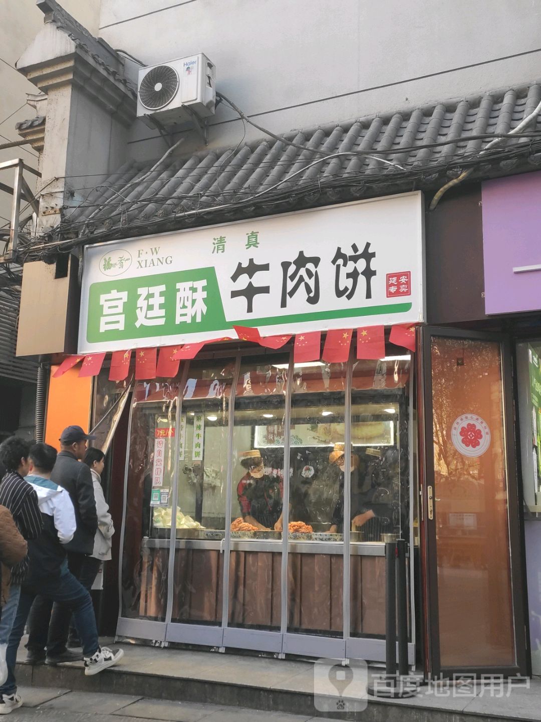 清真福旺香宫廷酥牛肉饼