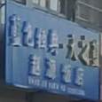 赵源饭店