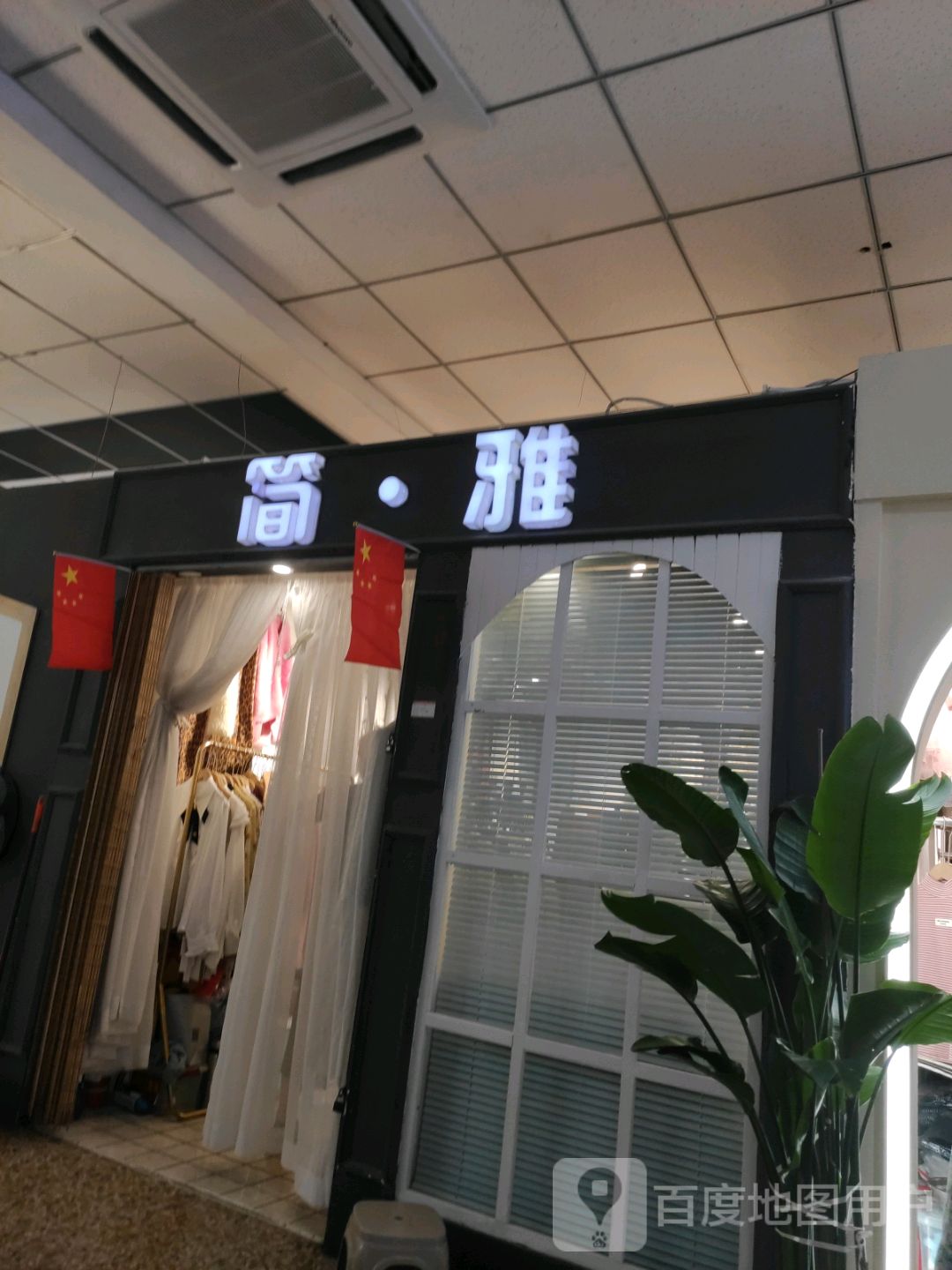 简·雅(英雄大路中兴大厦店)