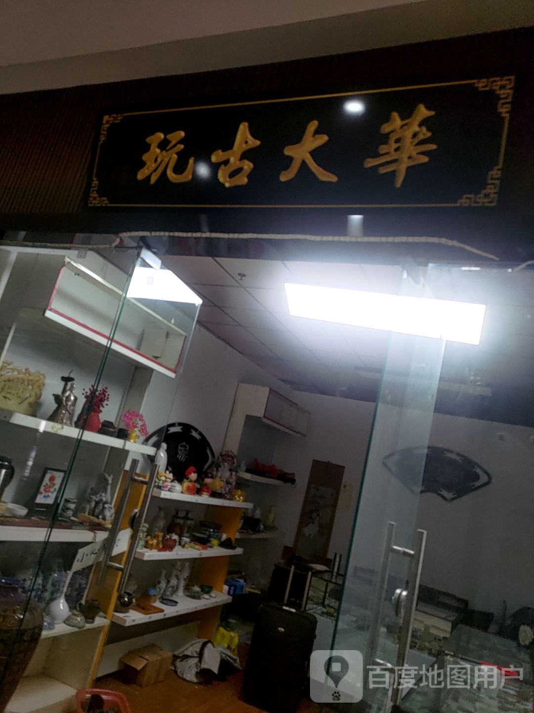 华大古玩(中兴大厦英雄大路店)