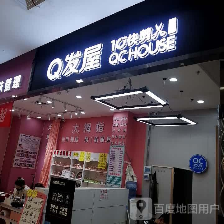 Q发屋快剪(北金时尚购物广场店)