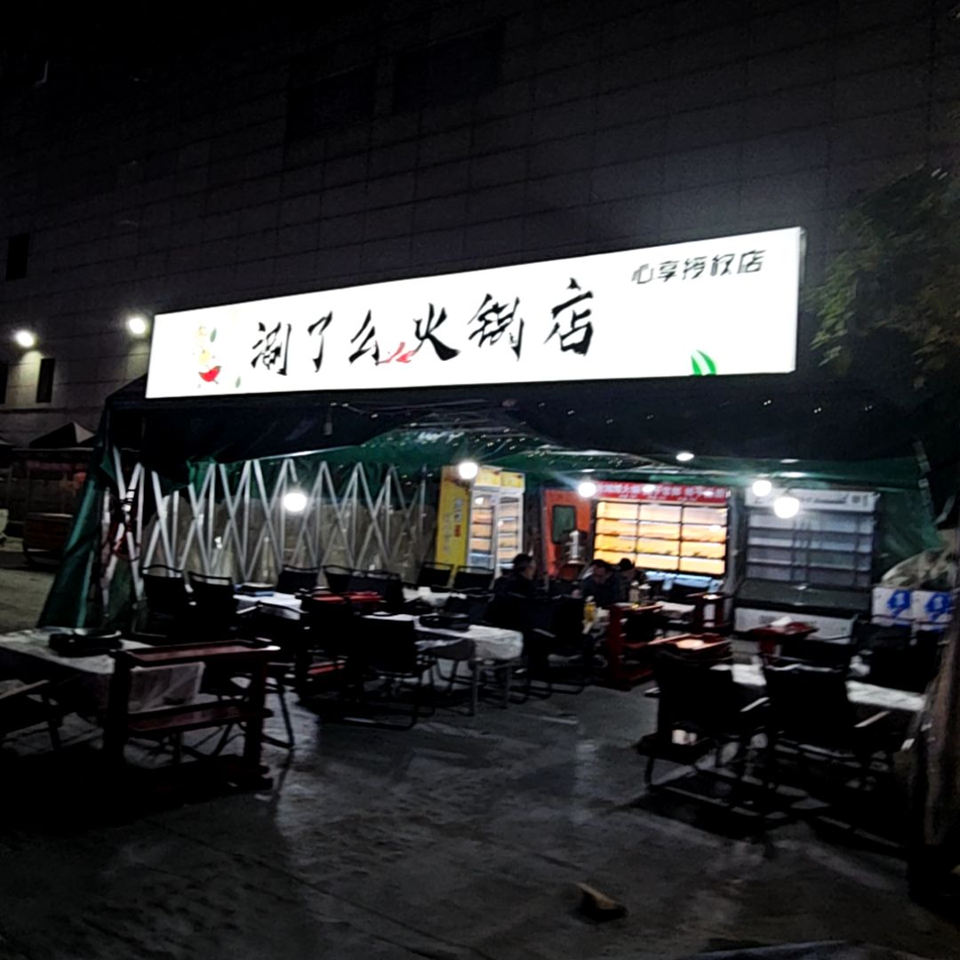 涮了么火锅店(碧乐城店)