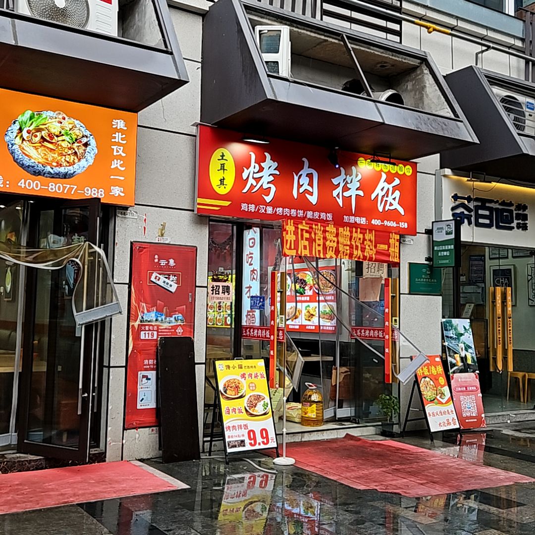 土耳其烤肉拌饭(云集店)