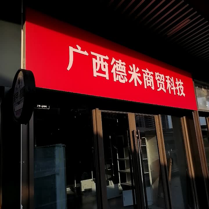 广西德米商贸科技