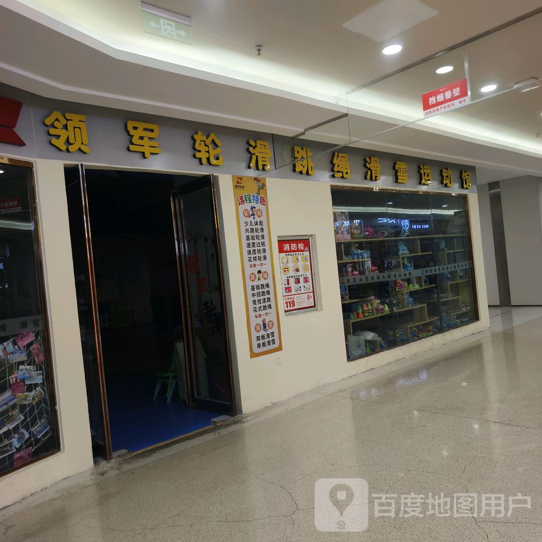 领军轮滑&滑雪&跳绳运动馆(名门天街mall店)