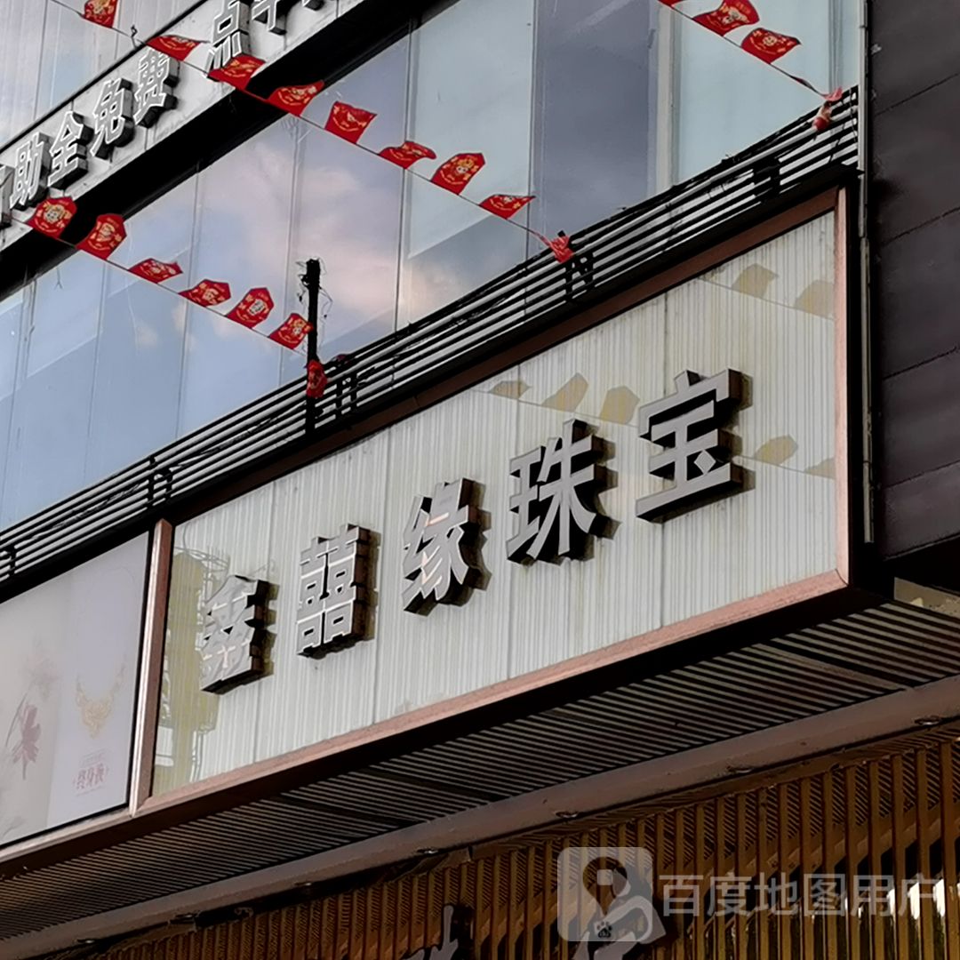 鑫喜缘珠宝(恒基广场店)