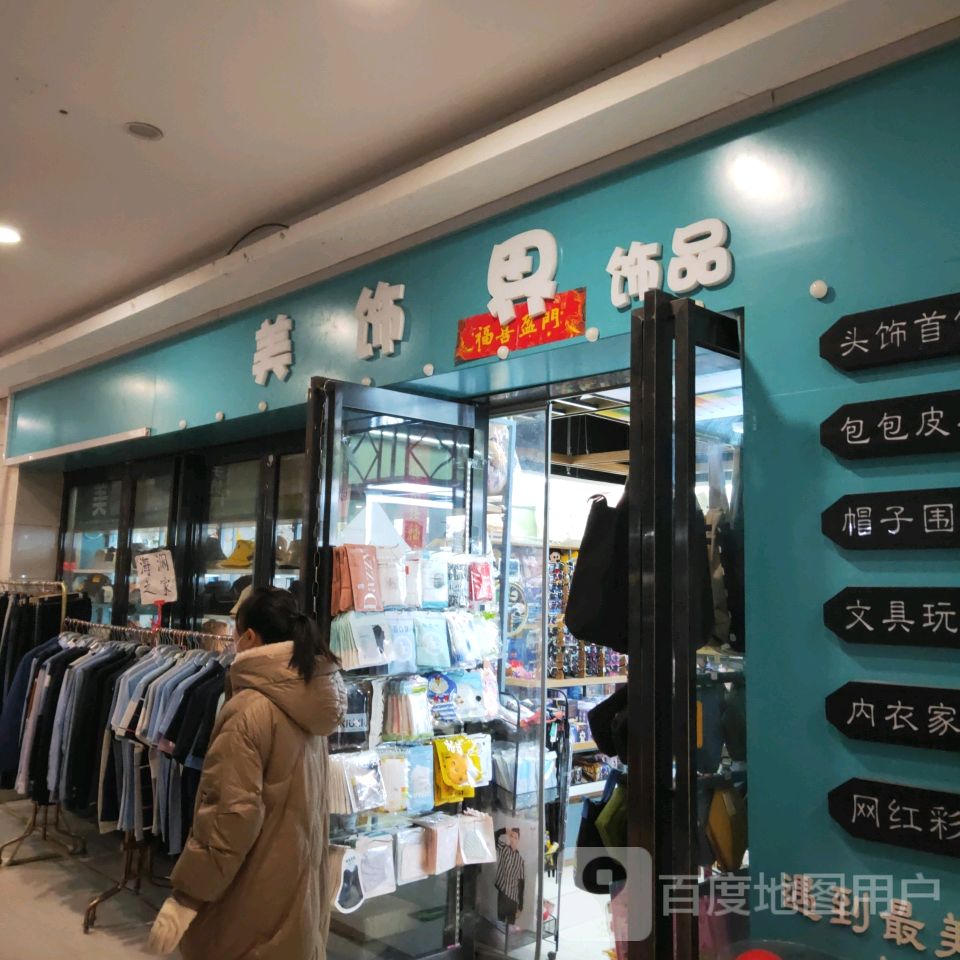 中牟县美饰界饰品(世纪城时代广场店)