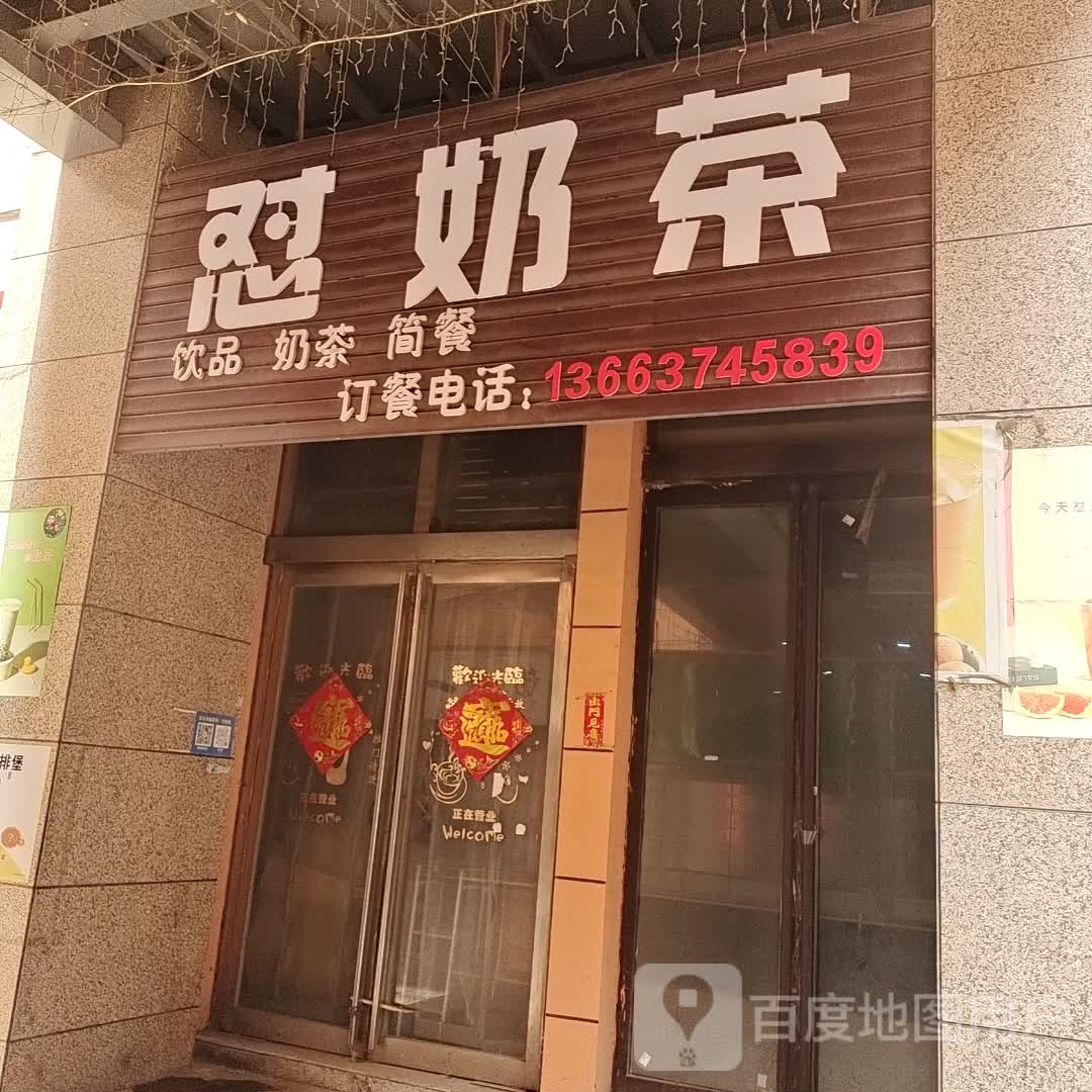 怼奶茶(平顶山义乌国际批发城店)