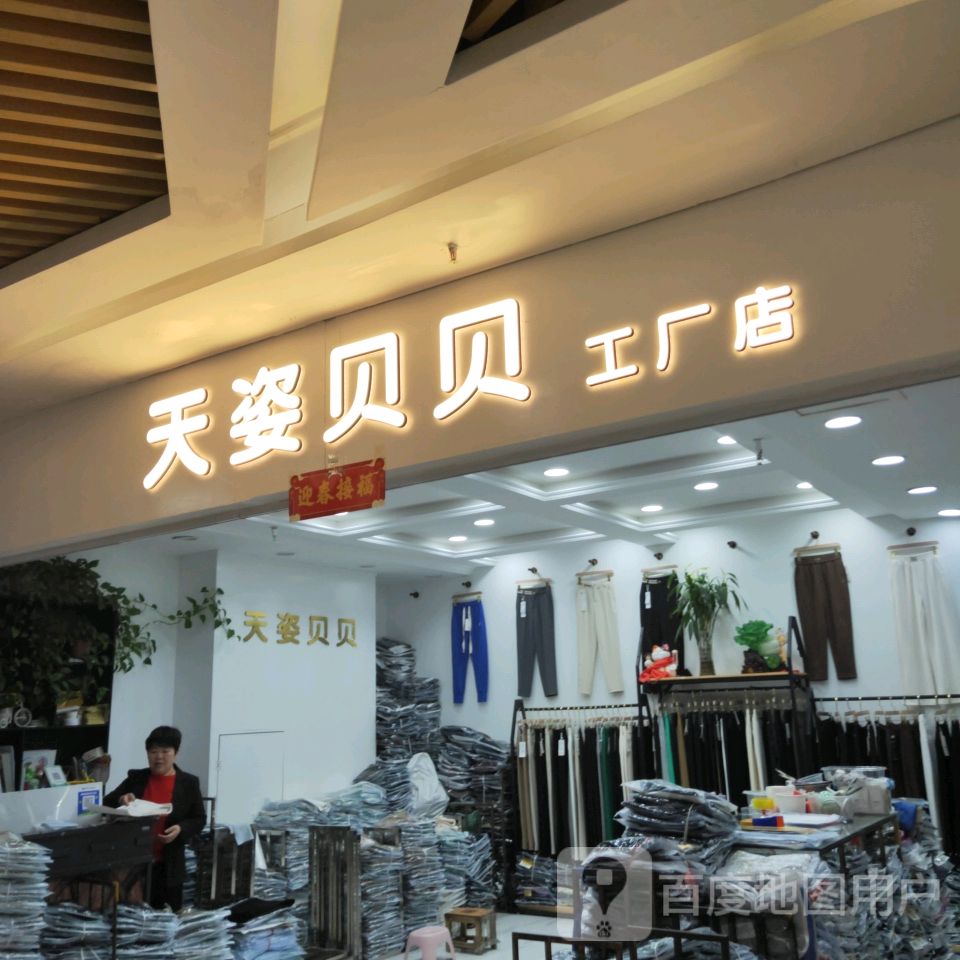 天姿贝贝工厂店(世贸购物中心店)