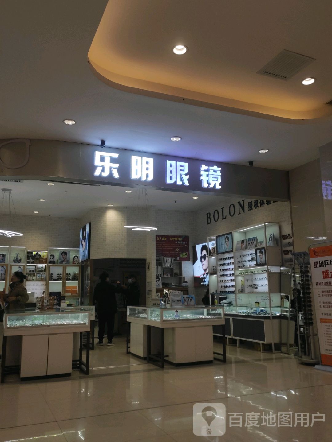 乐明眼镜(宽广时代广场东南山大街店)