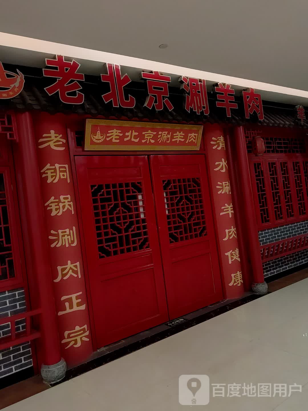 老北京涮羊肉(嘉乐城店)