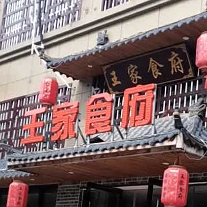 王家食府(金成·御园店)