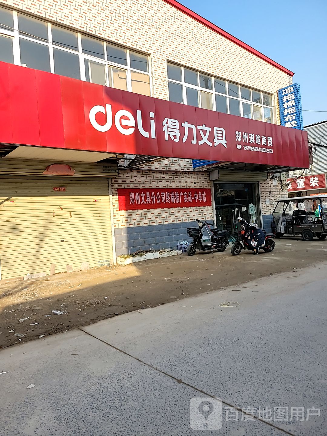 中牟县得力文具(拥军路店)