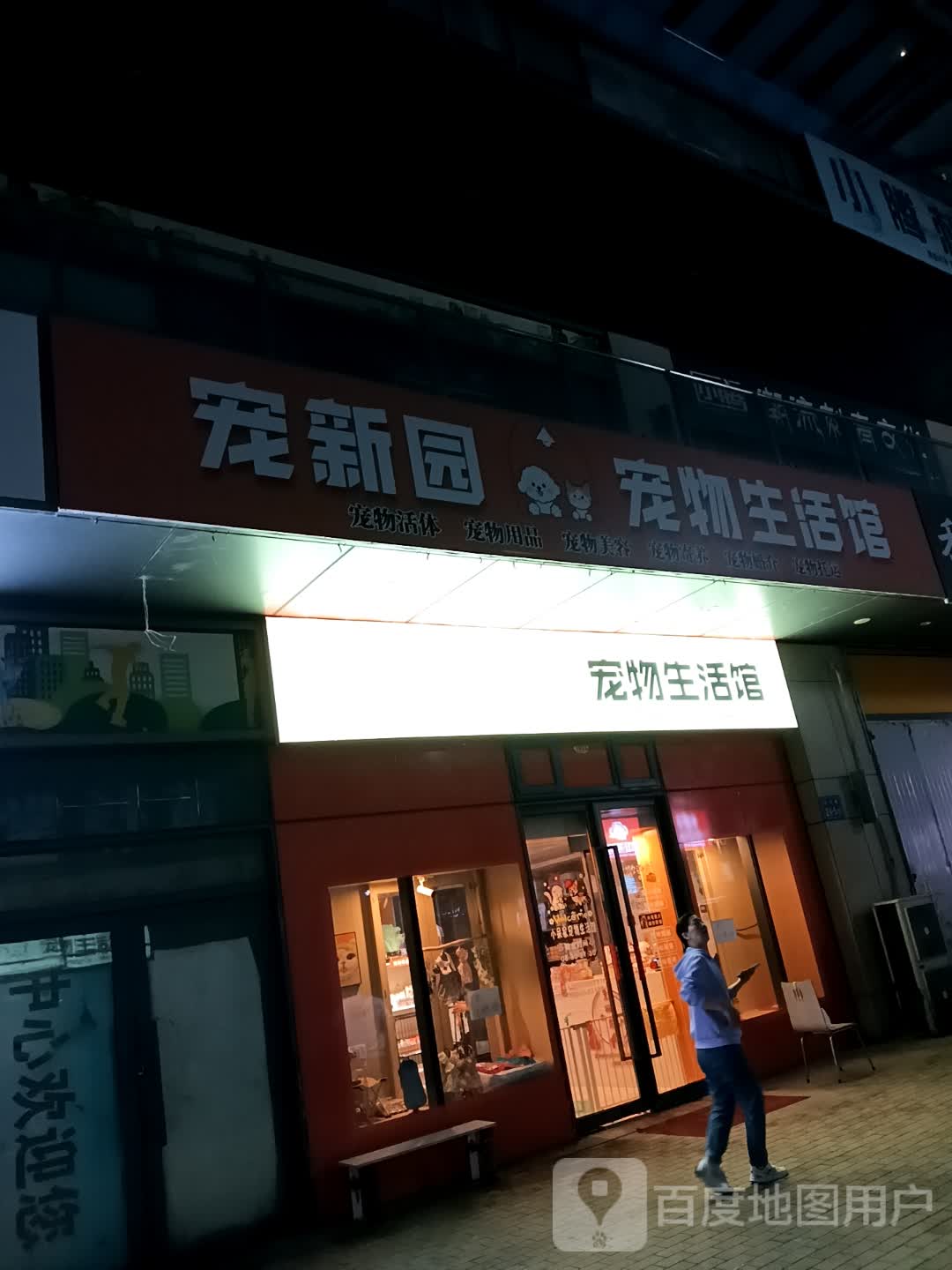 宠新园宠物生活馆(世纪唐人购物公园店)