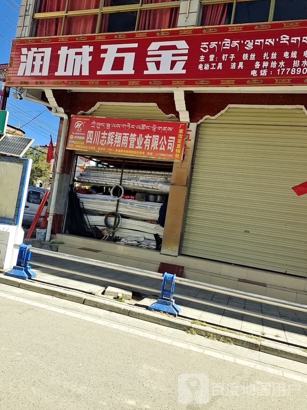 润诚五金