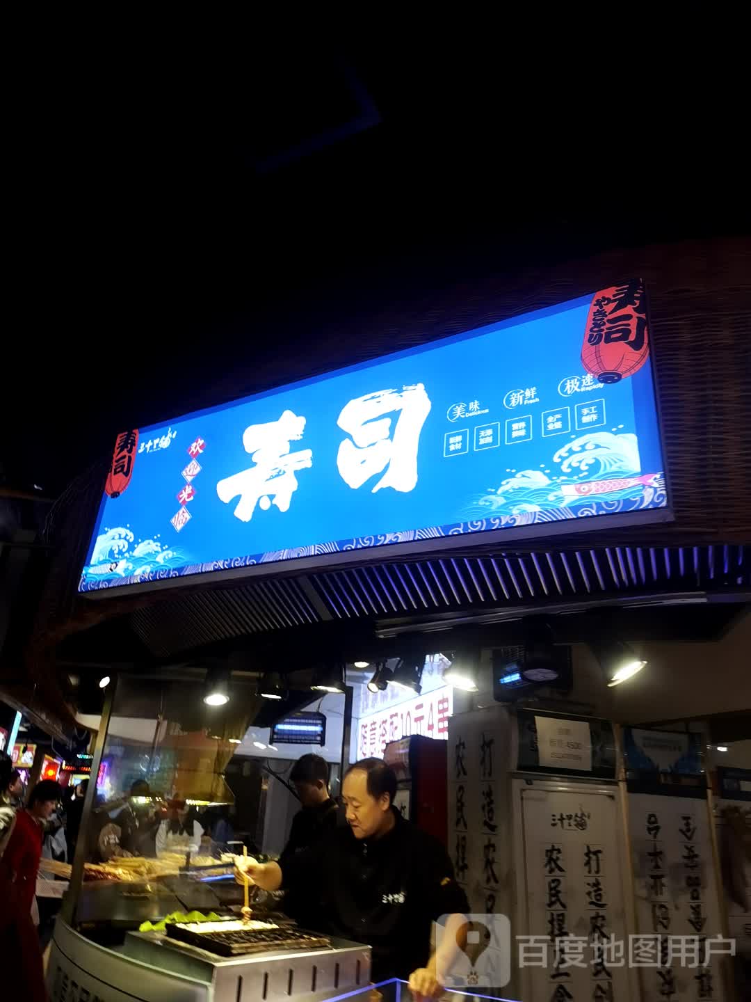 三十里堡寿司(海亮广场中山西路店)