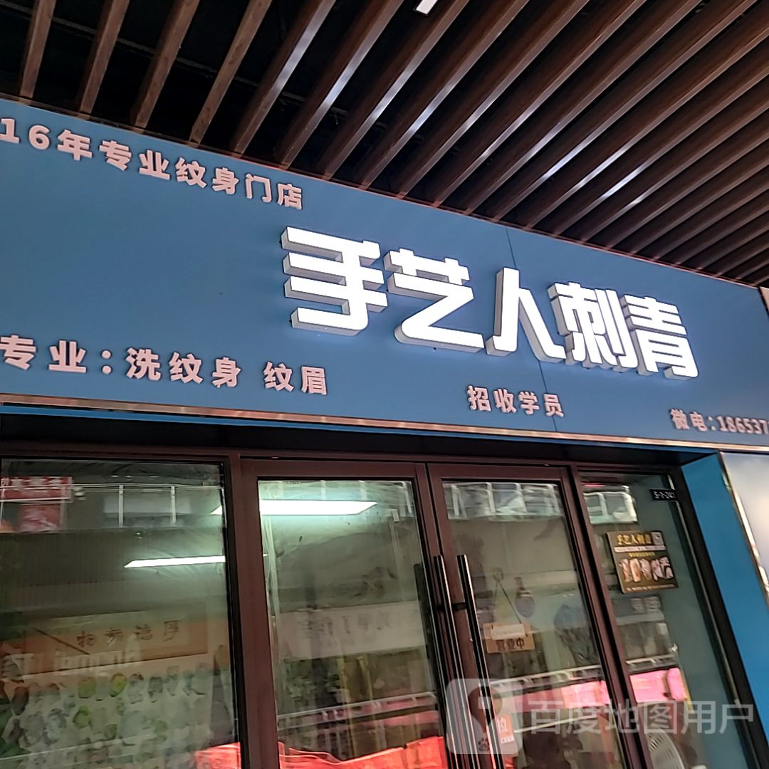 首艺人刺青(吾悦广场运河路店)