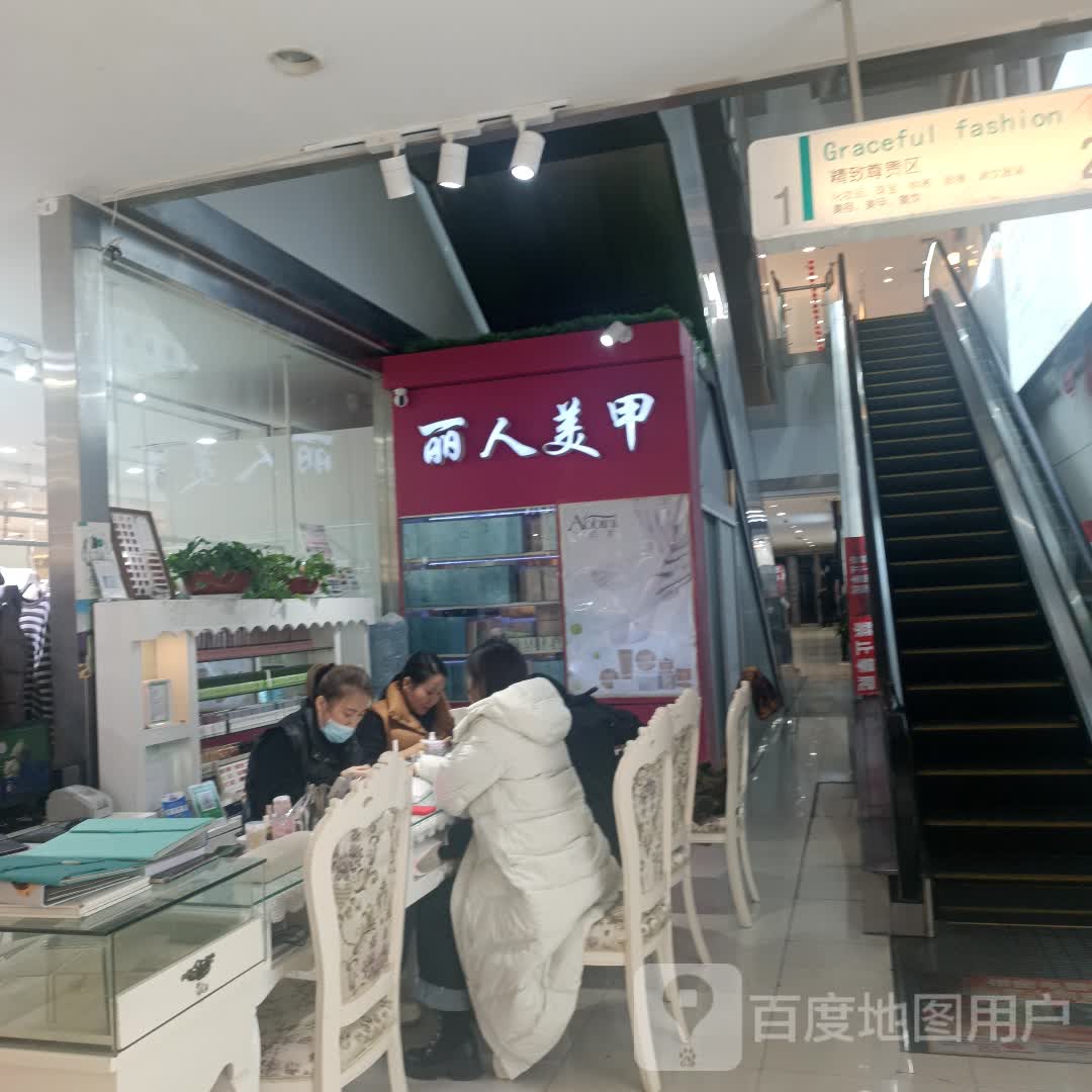 丽人美甲(银座超市黄河店)