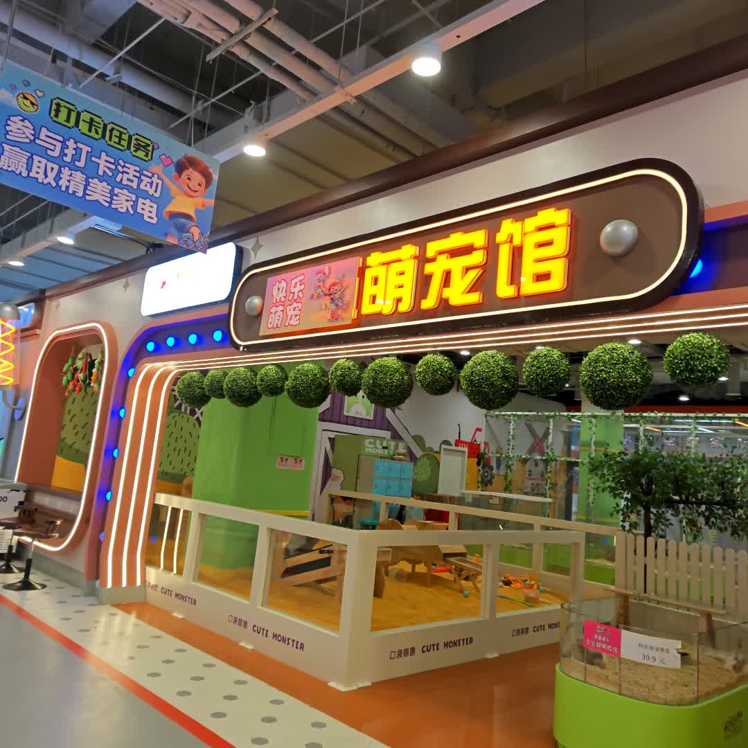 快乐萌宠萌宠馆(中东新生活购物乐园店)