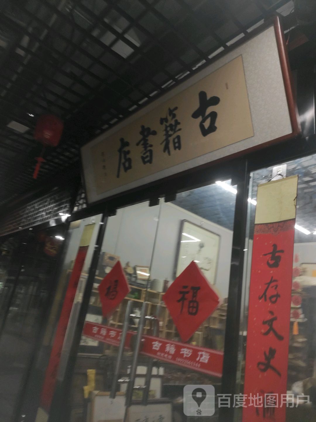 古籍书店(亚泰批发商厦店)