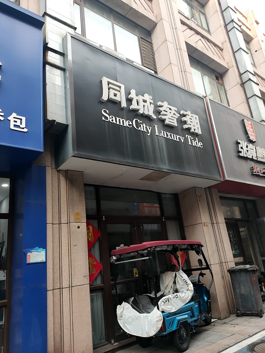 同城奢潮(银座购物广场中央公园店)