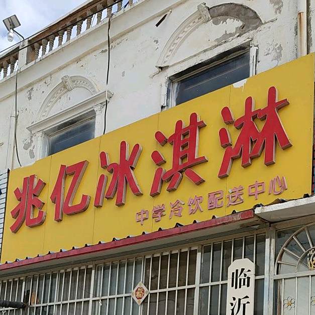 兆亿冰淇淋