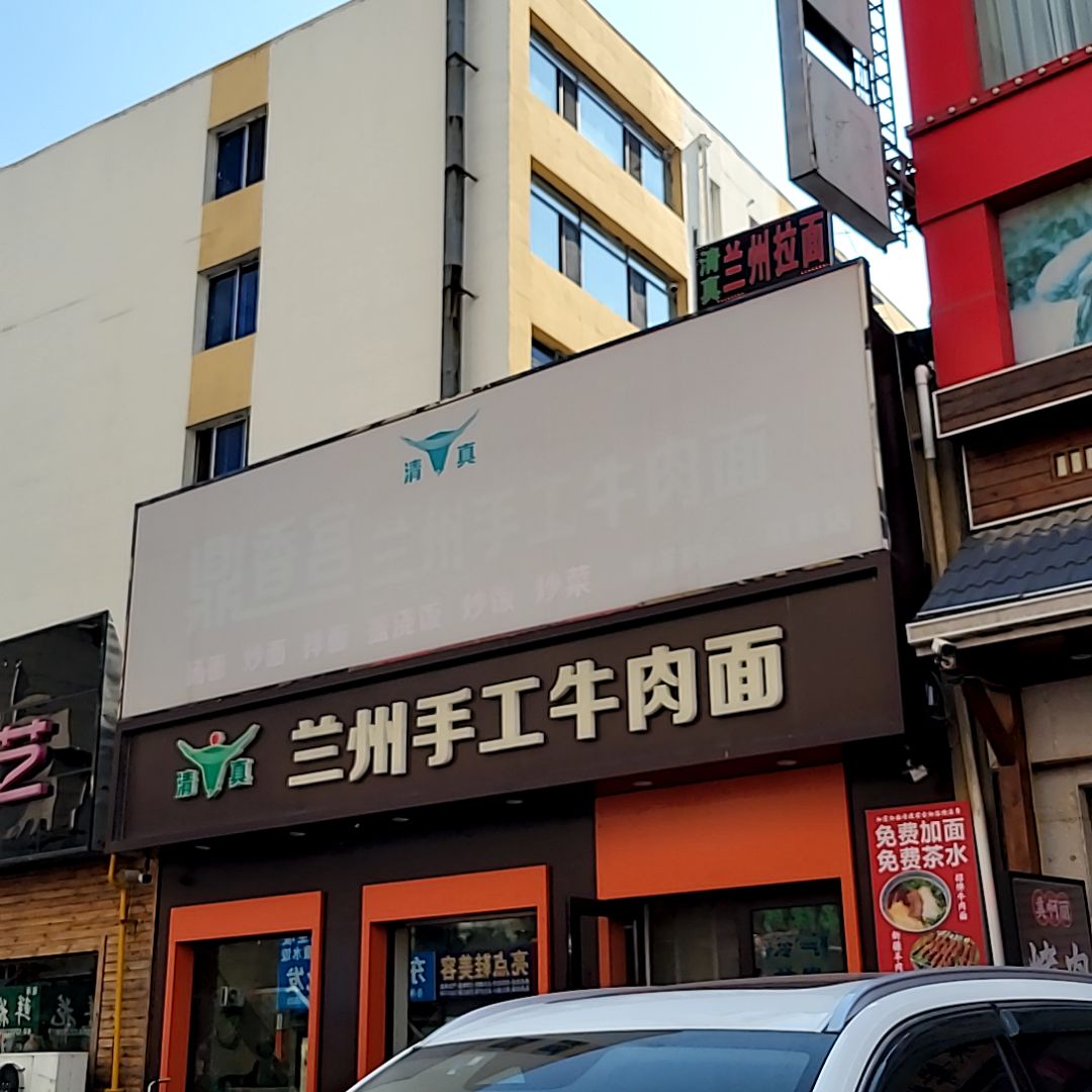清真兰州手工牛肉面