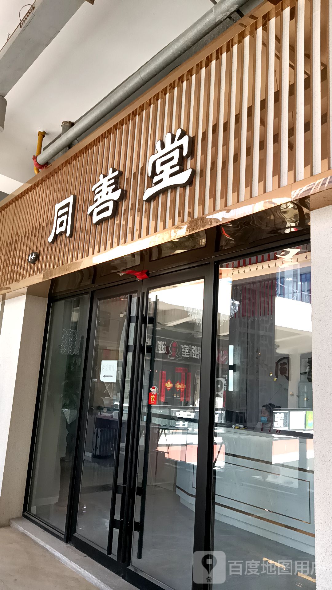 同善堂(万达广场营口店)