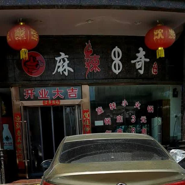 麻辣串奇