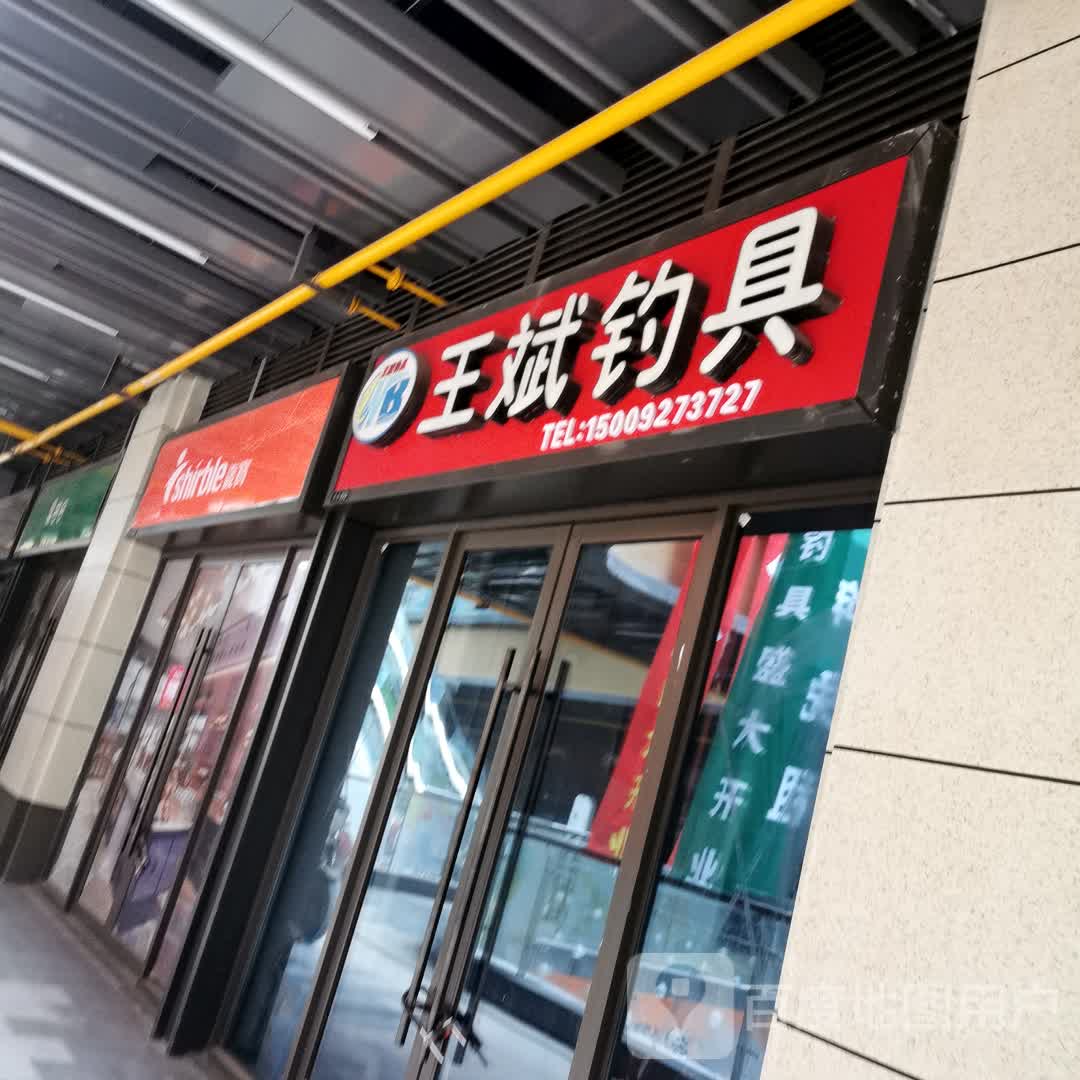 王斌钓具(吾悦广场宝鸡新城店)