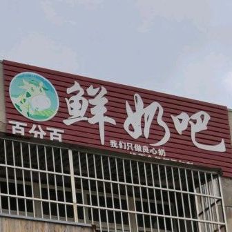 百分百鲜奶吧(永盛路店)