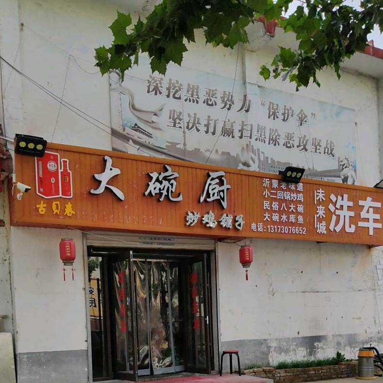 大碗厨炒鸡铺子(清河西路店)