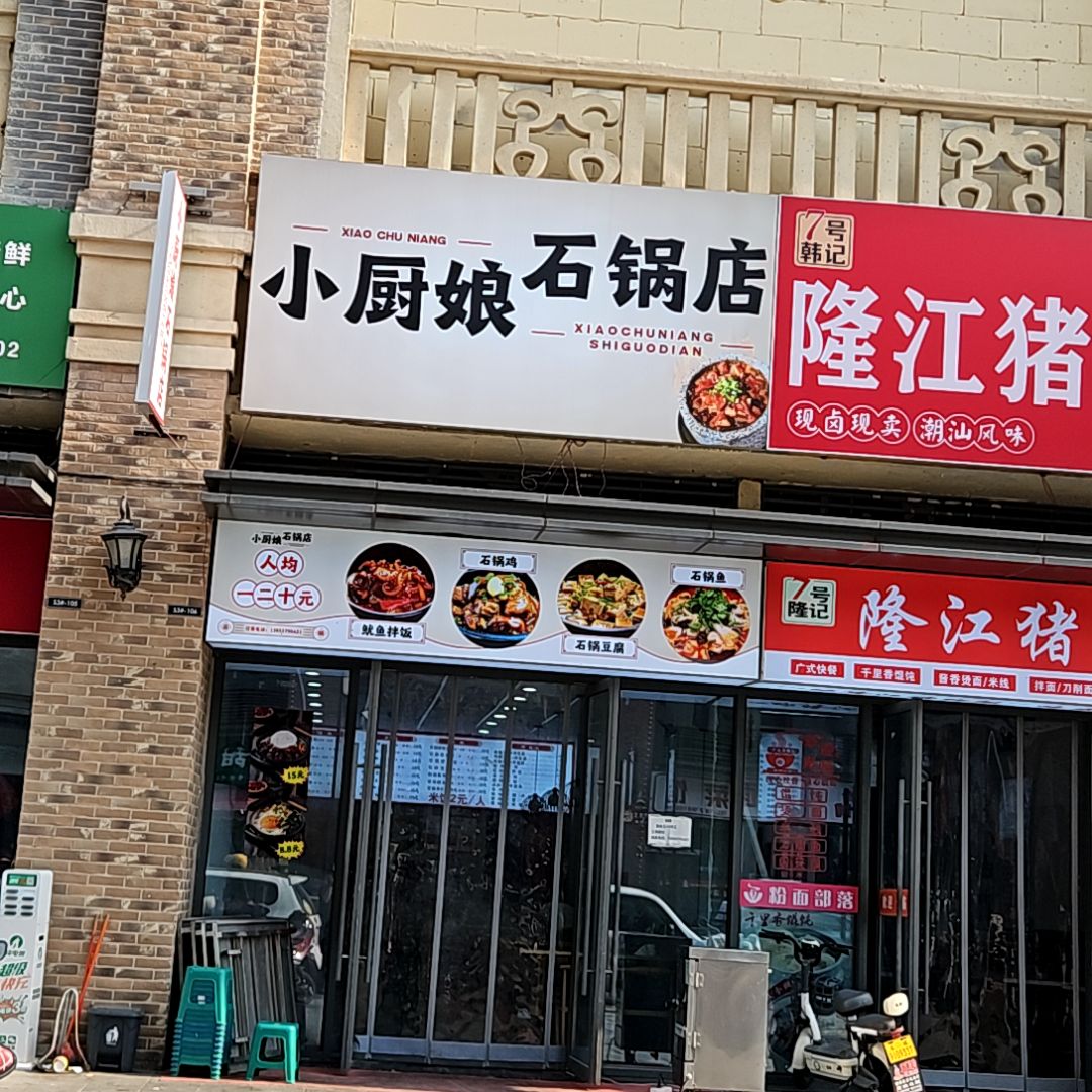小厨娘石锅店(龙山路店)